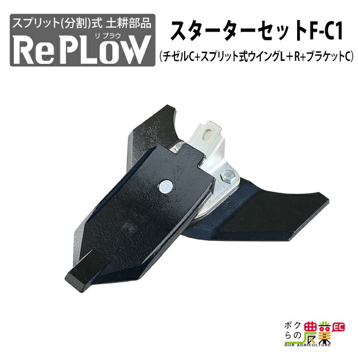 カルチ用チゼル リプラウ スターターセットF-C1 分割式 チゼル