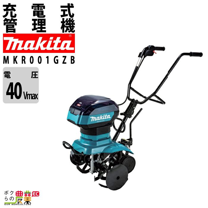 マキタの耕運機MKR001GZBならボクらの農業EC