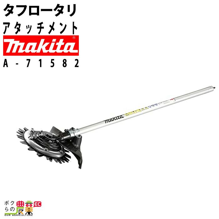 マキタ タフロータリーハサミ刃 アタッチメント スプリット用 EM407MP