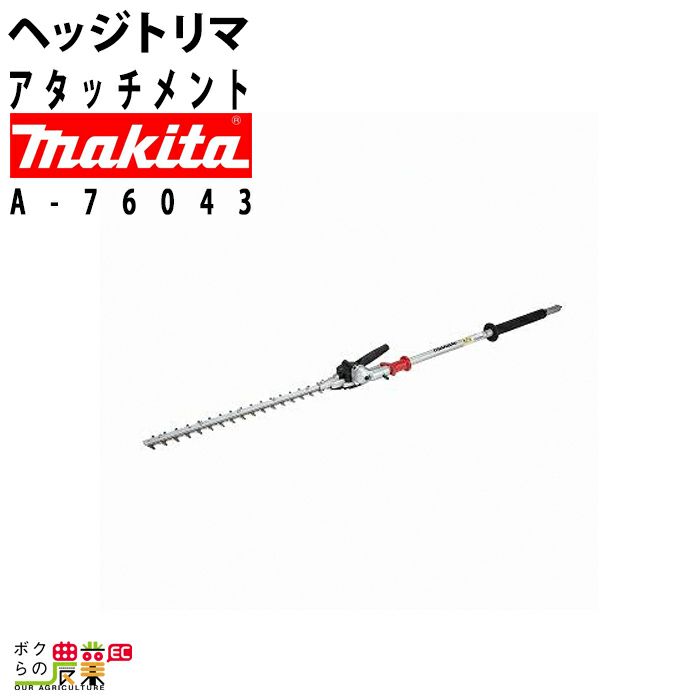 マキタの部品・アクセサリA-76146ならボクらの農業EC
