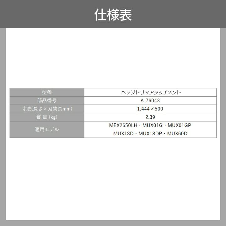 マキタ ヘッジトリマ アタッチメント スプリット用 コンパクトタイプ