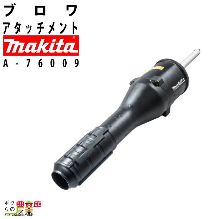 マキタ 刈払 アタッチメント スプリット用 EM408MP A-71744 マキタ