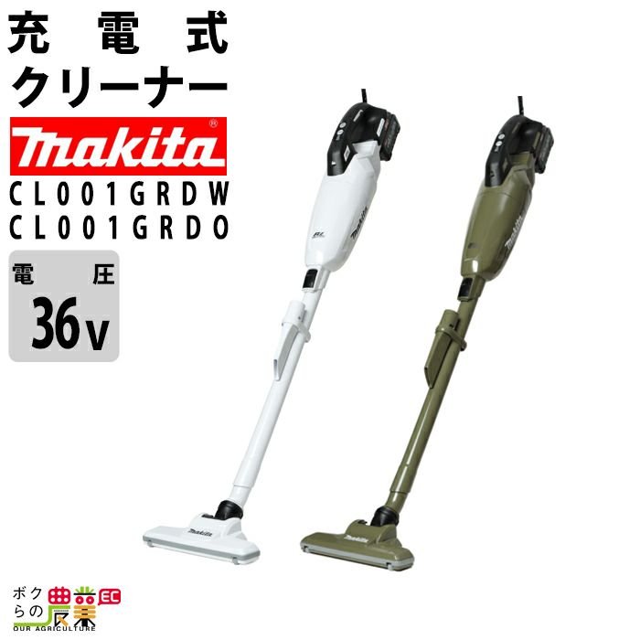 マキタ 40Vmax 充電式 クリーナ CL001GRDW CL001GRDO 白 オリーブ バッテリー・充電器付き 掃除機 makita |  ボクらの農業EC本店