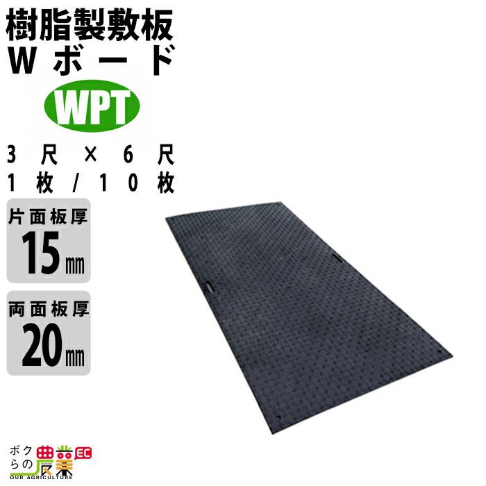 樹脂製敷板 Wボード 片面凸 両面 3尺×6尺 1枚 / 10枚 黒 ウッドプラスチックテクノロジー | ボクらの農業EC本店