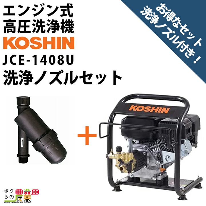 工進 セット商品 高圧洗浄機 工進 エンジン式 JCE-1408U + ショートノズル PA-278 4サイクル 冷水 自吸式 | ボクらの農業EC本店