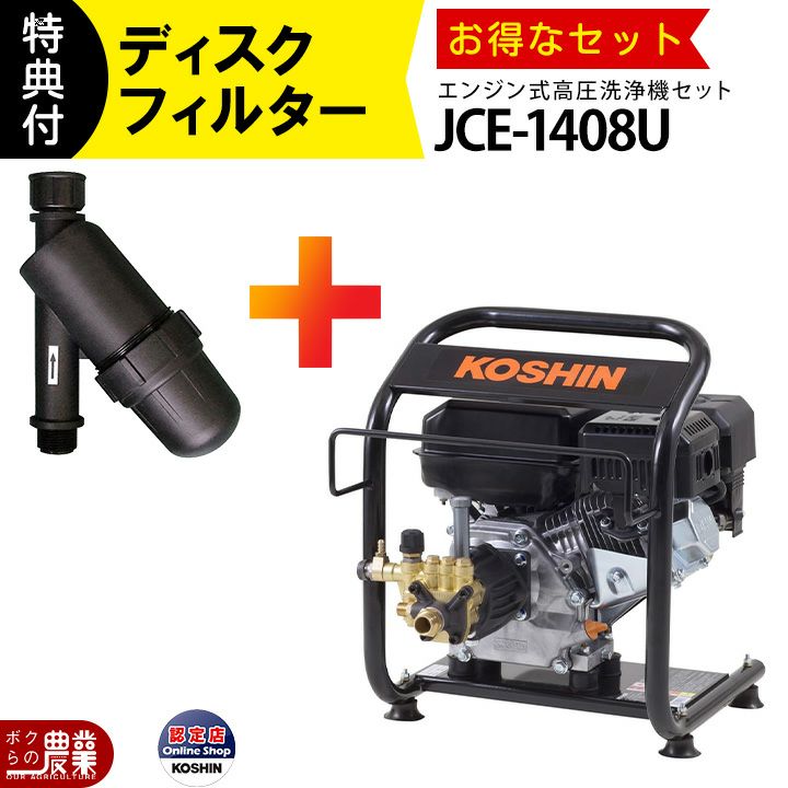 工進の高圧洗浄機JCE-1408UDX+PA-261ならボクらの農業EC