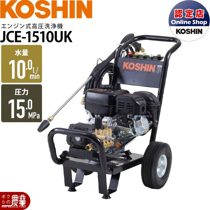 高圧洗浄機 エンジン 工進 高圧洗浄機 エンジン式 JCE-1510UK 工進