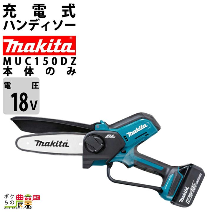 マキタの充電・電動式チェンソーMUC150DRGならボクらの農業EC