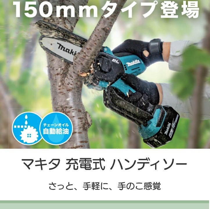 マキタの充電・電動式チェンソーMUC150DZならボクらの農業EC 