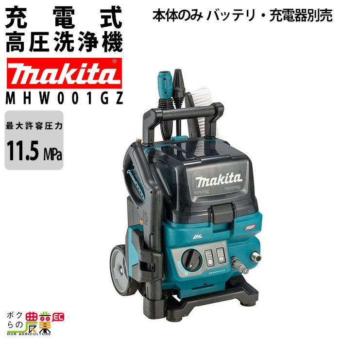 （未開封）Makita 高圧洗浄機 MHWO01GZ マキタ MHW001GZ - 充電式高圧洗浄機販売/通販【ポリッシャー.JP