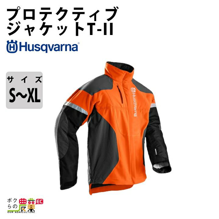 ハスクバーナ プロテクティブジャケット T-II S～XL | ボクらの農業EC本店 