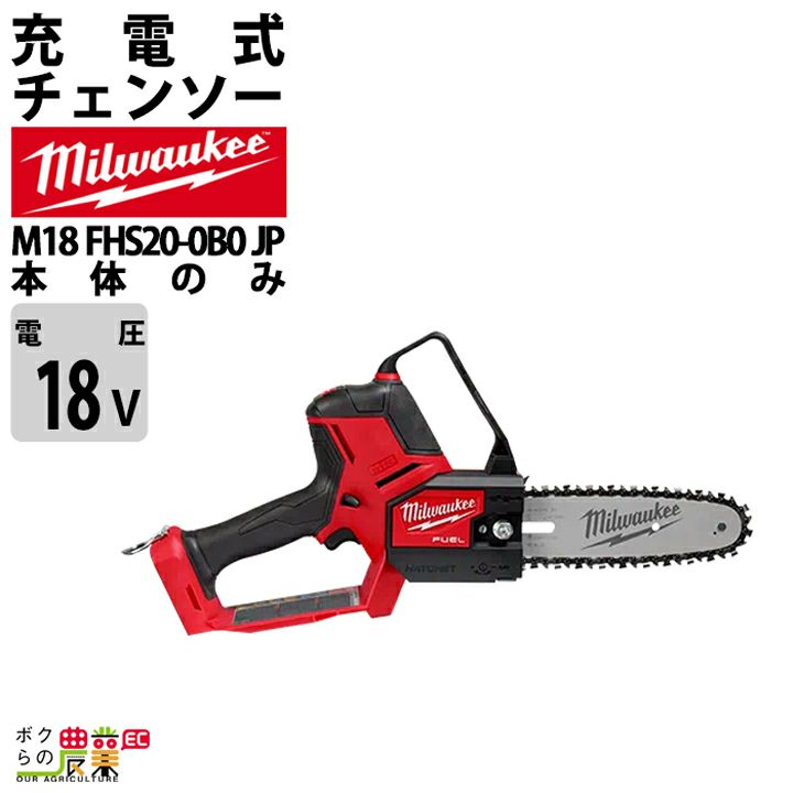 ミルウォーキーの充電・電動式チェンソーM12 FHS-0X0 JPならボクらの農業EC