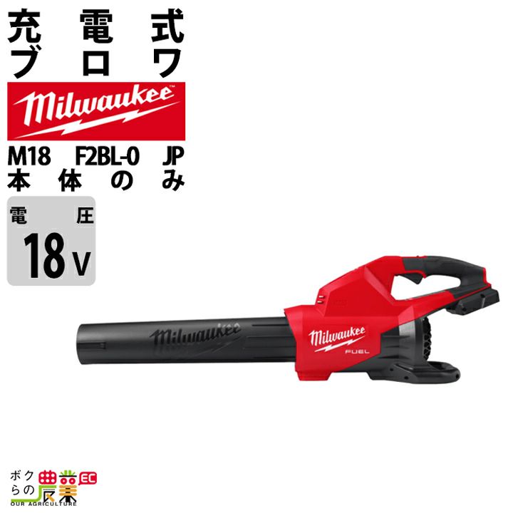 ミルウォーキーのブロアM18 FBL-0G0 JPならボクらの農業EC