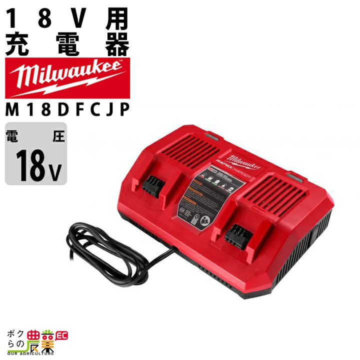 ミルウォーキー 充電器 12-18V用 バッテリー M12-18FC JP バッテリー