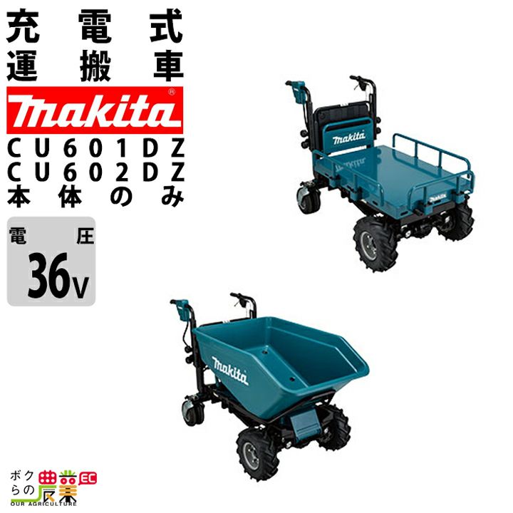 マキタの動力式運搬車CU180DZN A-65486 A-65470 A-61226ならボクらの農業EC
