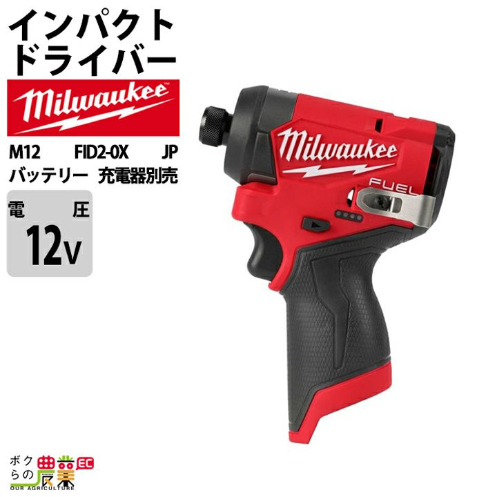 ミルウォーキーの電動工具M12 FID2-0X JPならボクらの農業EC 