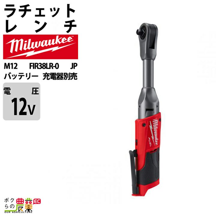 ミルウォーキー ロングラチェットレンチ 3/8インチ 12V M12 FIR38LR-0