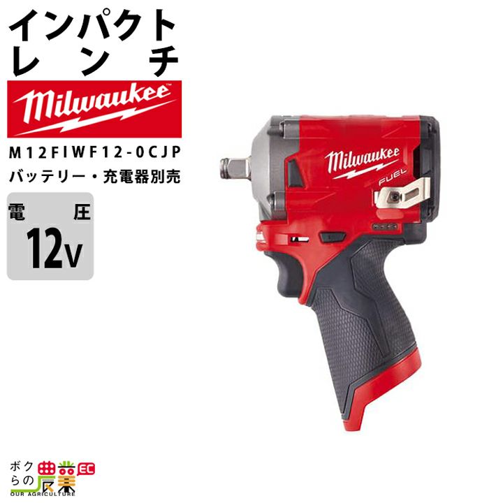 ミルウォーキーの電動工具M12 FIWF12-602C JPならボクらの農業EC