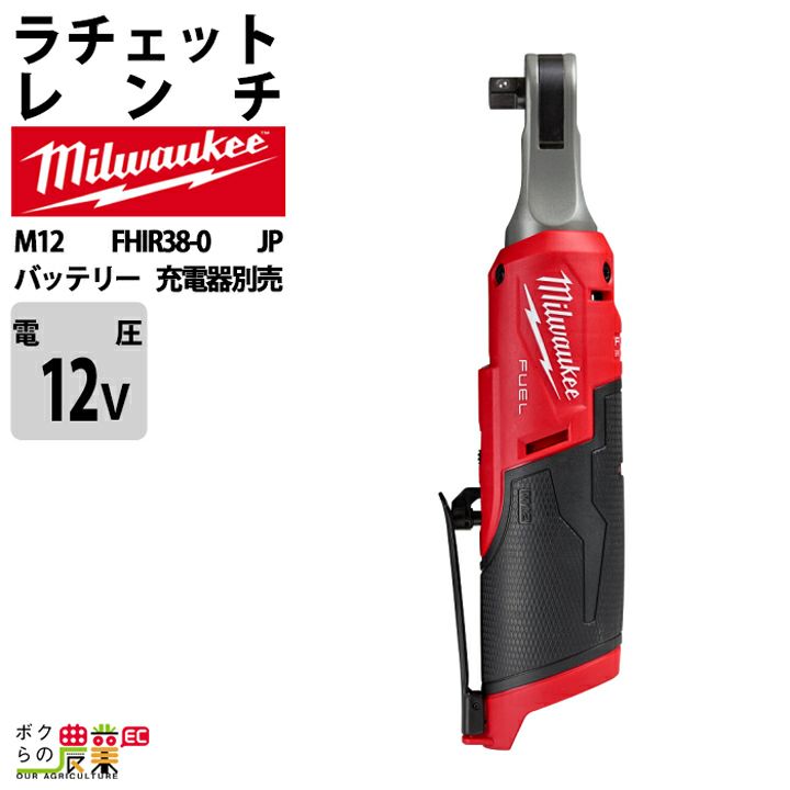 ミルウォーキーの電動工具M12 FHIR38LR-0 JPならボクらの農業EC