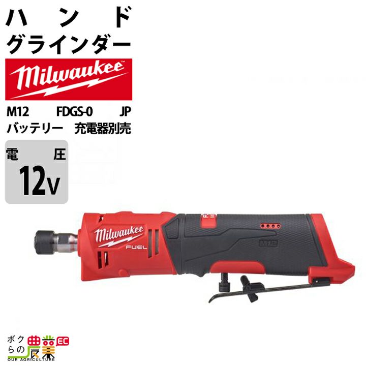 ミルウォーキーの電動工具M12 FDGA-0 JPならボクらの農業EC ミルウォーキーの電動工具M12 FDGA-0 JPならボクらの農業EC