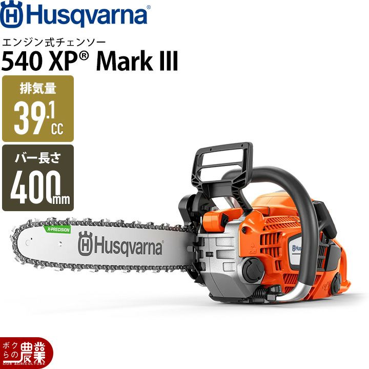 ハスクバーナのエンジン式チェンソーT540XP MarkIII 12RTならボクらの 