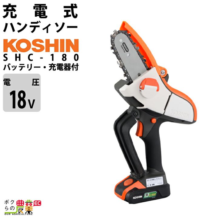 工進 充電式 チェンソー SHC-180 18V バッテリー・充電器付き コーシン koshin ハンディソー 枝払い 枝打ち 造園 |  ボクらの農業EC本店