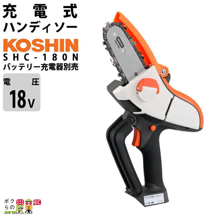 工進 充電式 チェンソー SHC-180 18V バッテリー・充電器付き コーシン koshin ハンディソー 枝払い 枝打ち 造園 |  ボクらの農業EC本店