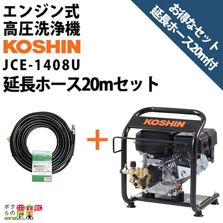 工進 セット商品 高圧洗浄機 工進 エンジン式 JCE-1408U + 延長ホース 20m PA-265 4サイクル 冷水 自吸式 |  ボクらの農業EC本店