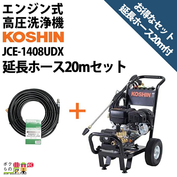 工進 セット商品 高圧洗浄機 工進 エンジン式 JCE-1408UDX + ショートノズル PA-279 4サイクル 冷水 自吸式 |  ボクらの農業EC本店