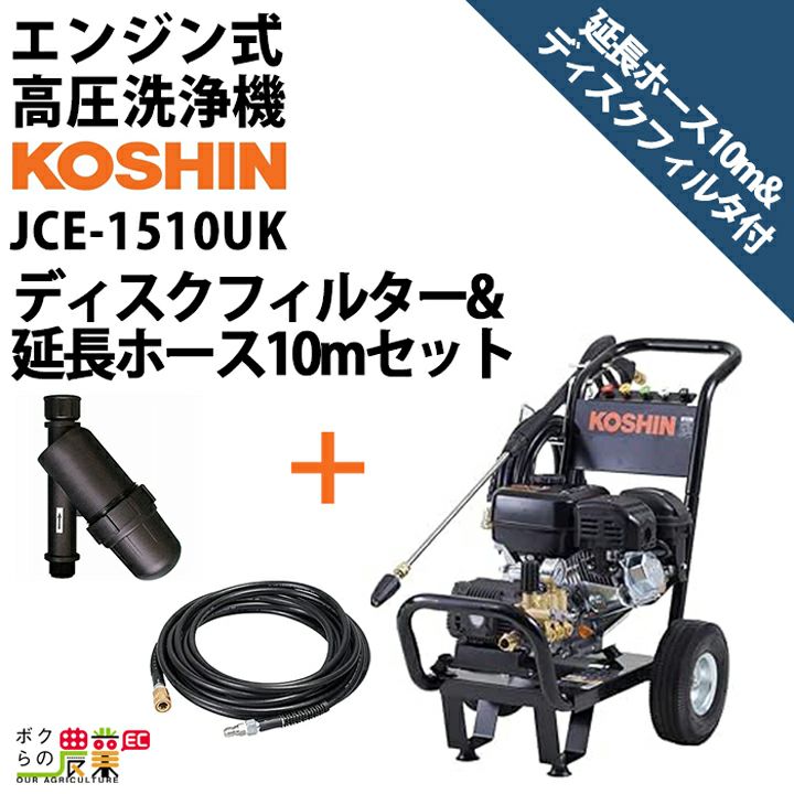 工進 セット商品 高圧洗浄機 工進 エンジン式 JCE-1510UK + ディスクフィルターPA-261 + 延長ホース 10m PA-262  4サイクル 冷水 自吸式 | ボクらの農業EC本店