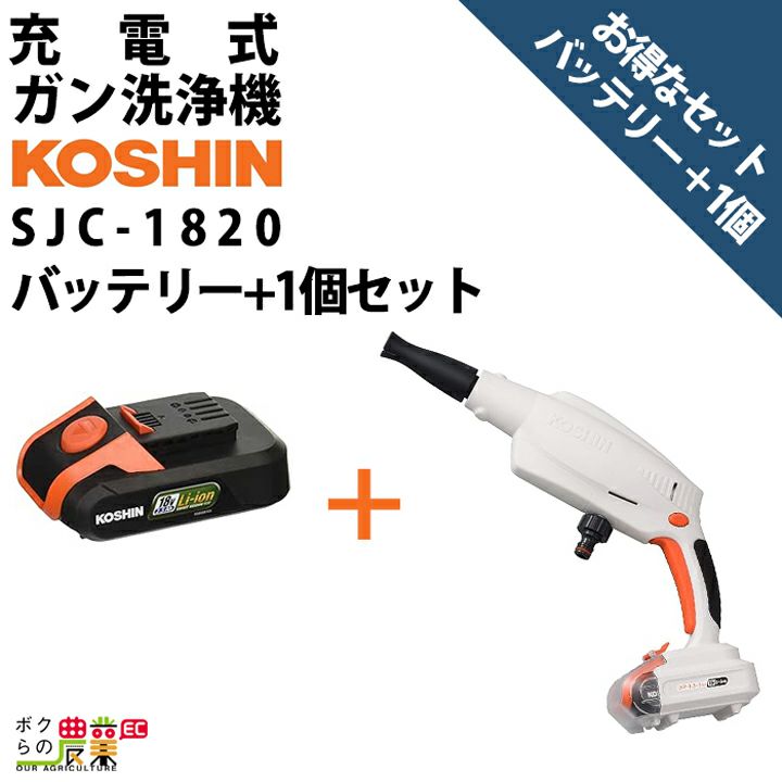 代引不可 工進 18V 洗浄機 高圧 SJC1820 工進 セット商品 ガン洗浄機 SJC-1820 +バッテリー PA-380 バッテリー2個付き・ 充電器付き