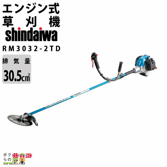 エンジン草刈機 両手ハンドル 排気量 30.5cc 肩掛け式 RM3032-2TD 新ダイワ ツインスロットル 5.9kg | ボクらの農業EC本店