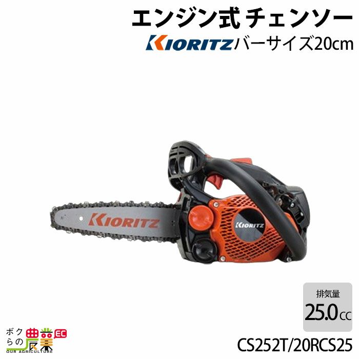 チェンソー やまびこ 共立 エンジン式 CS252T/20RCS25 排気量25.0cc トップハンドル 先細スプロケットノーズバー 25AP-52E  2.3kg ガイドバー200mm | ボクらの農業EC本店