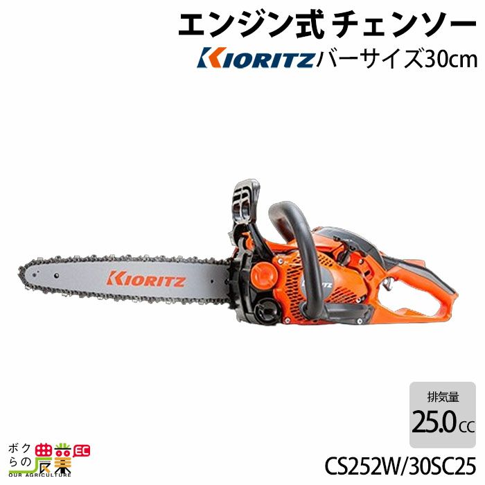 チェンソー やまびこ 共立 エンジン式 CS252W/30SC25 排気量25.0cc リアハンドル 先細スプロケットノーズバー 25AP-68E  2.6kg ガイドバー300mm | ボクらの農業EC本店