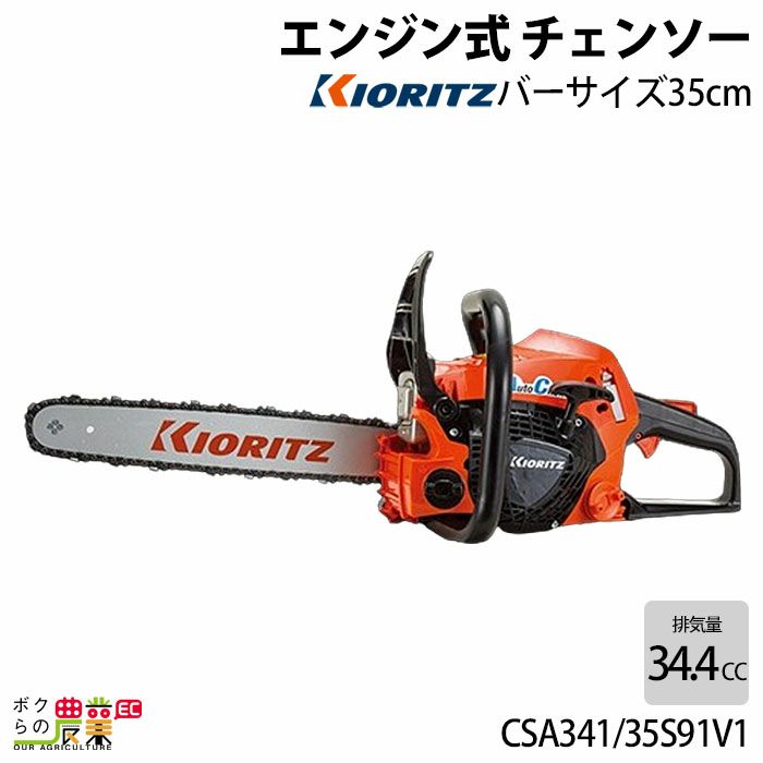 チェンソー やまびこ 共立 エンジン式 CSA341/35S91V1 排気量34.4cc リアハンドル スプロケットノーズバー 91VXL-53E  3.8kg ガイドバー350mm | ボクらの農業EC本店