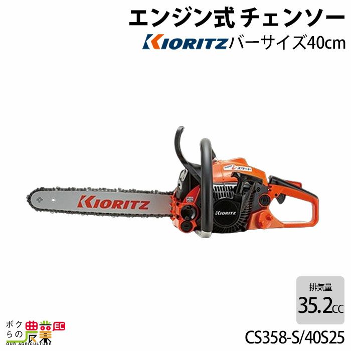 共立のエンジン式チェンソーCS3411G/35-PSならボクらの農業EC