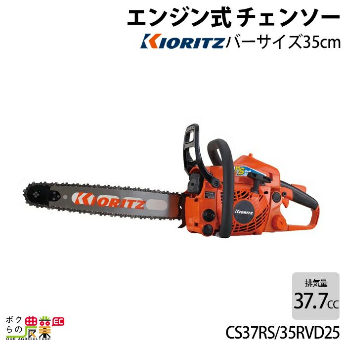 チェンソー やまびこ 共立 エンジン式 CS37RS/35RVD25 排気量37.7cc リアハンドル スプロケットノーズバー 25AP-76E  4.4kg ガイドバー350mm | ボクらの農業EC本店