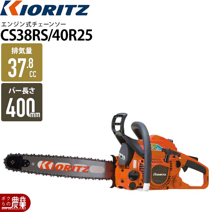 共立のエンジン式チェンソーCS3620G/40ならボクらの農業EC 