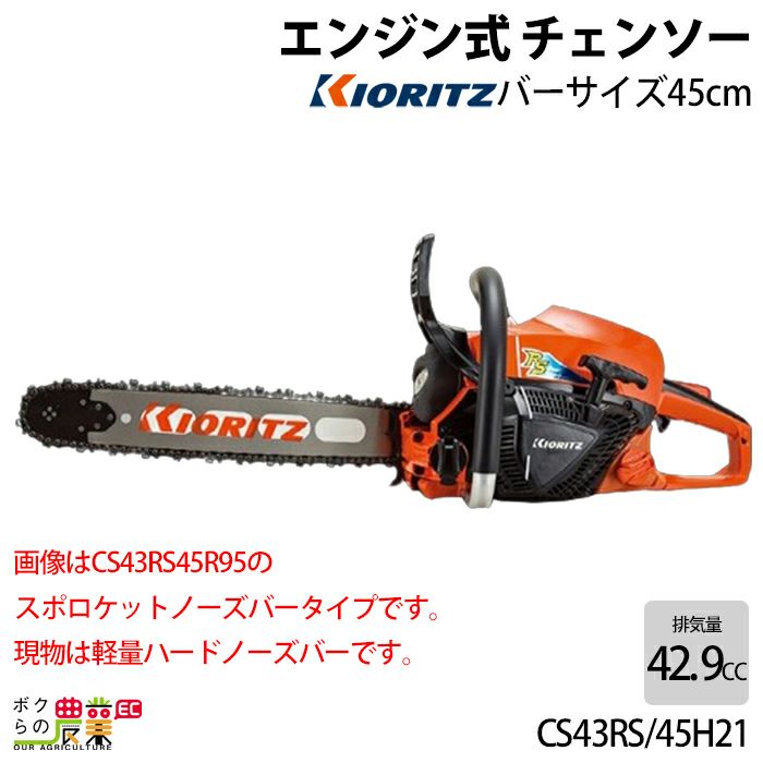 共立のエンジン式チェンソーCS43RS/40R95ならボクらの農業EC