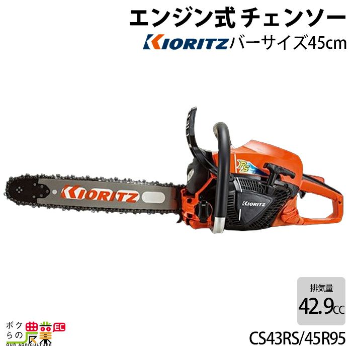 チェンソー やまびこ 共立 エンジン式 CS43RS/45R95 排気量42.9cc リア