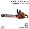 チェンソー やまびこ 共立 エンジン式 CS500DE/45RV21 排気量50.2cc リアハンドル スプロケットノーズバー 21BPX-72E  4.8kg ガイドバー450mm | ボクらの農業EC本店