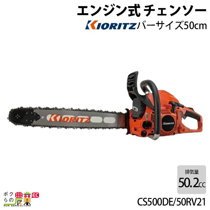 チェンソー やまびこ 共立 エンジン式 CS500DE/50V21 排気量50.2cc  