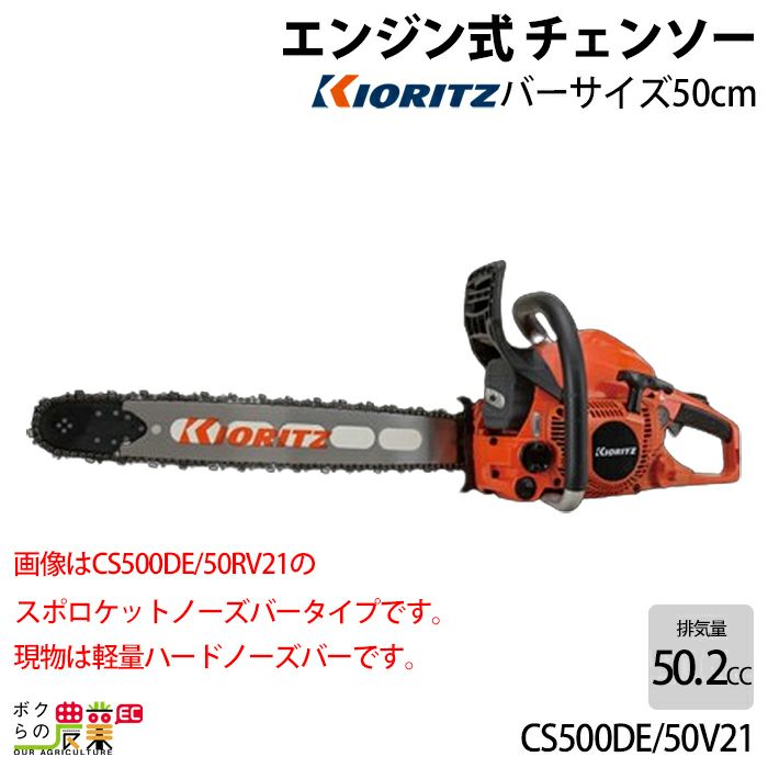 675円 チェンソー やまびこ 共立 エンジン式 CS500DE/50V21 排気量50.2cc リアハンドル 軽量ハードノーズバー 21BPX-80E  4.8kg ガイドバー500mm | ボクらの農業EC本店