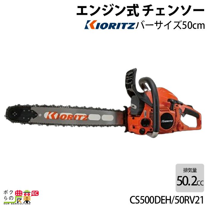 5280円 チェンソー やまびこ 共立 エンジン式 CS500DE/50V21 排気量50.2cc リアハンドル 軽量ハードノーズバー 21BPX-80E  4.8kg ガイドバー500mm | ボクらの農業EC本店