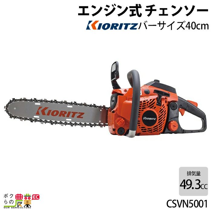 共立 チェーンソー エンジン式 CSVN671AG 50cm 排気量66.7cc リア