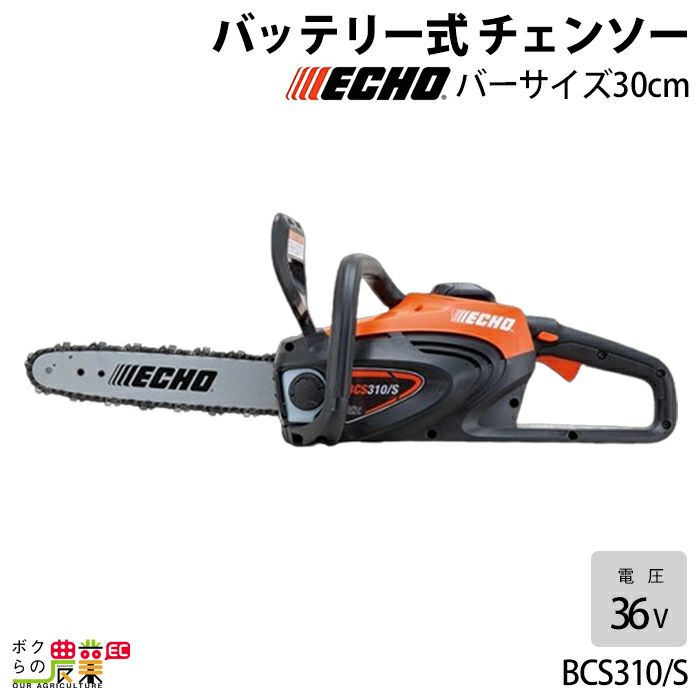 チェンソー やまびこ エコー 充電式 バッテリー 36V BCS310 リアハンドル 2.9kg 本体のみ バッテリ・充電器なし |  ボクらの農業EC本店