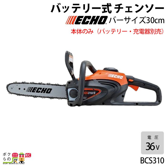 チェンソー やまびこ エコー 充電式 バッテリー 36V BCS310 リアハンドル 2.9kg 本体のみ バッテリ・充電器なし |  ボクらの農業EC本店