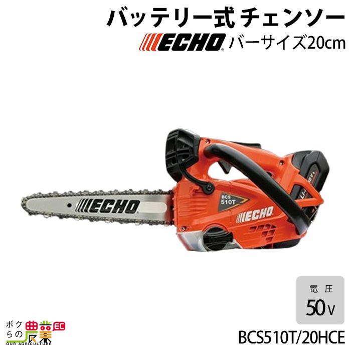 チェンソー やまびこ エコー 充電式 バッテリー 50V BCS510T/20HCE トップハンドル カービングバー 25AP-52E 1.6kg  ガイドバー200mm | ボクらの農業EC本店