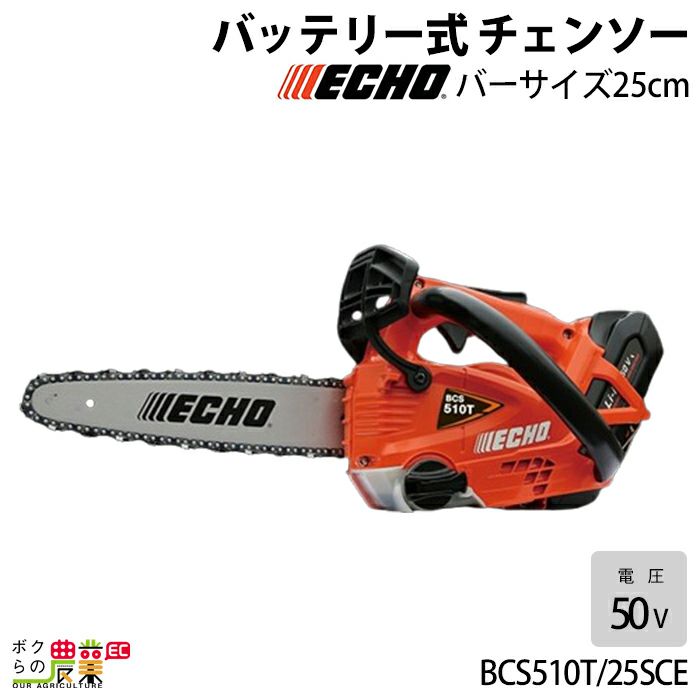 入荷未定 チェンソー やまびこ エコー 充電式 バッテリー 50V BCS510T/25SCE トップハンドル スプロケットノーズバー  25AP-60E 1.6kg ガイドバー250mm | ボクらの農業EC本店