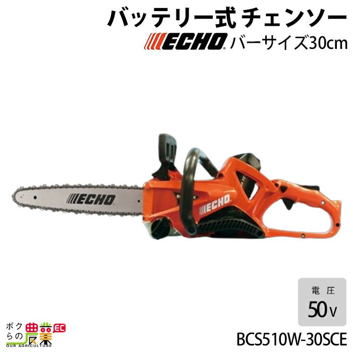 エコーの充電・電動式チェンソーBCS530-35H25Eならボクらの農業EC